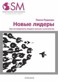 Новые лидеры (eBook, ePUB)