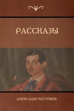 Рассказы (Stories) - &; Bestuzhev, Alexander