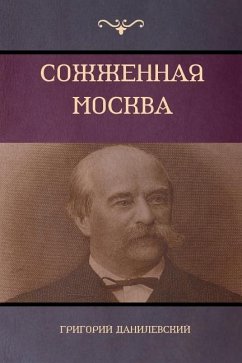 Сожженная Москва (Moscow in Flames) - &; Danilevsky, Grigory