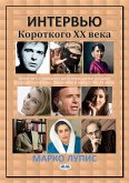 Интервью Короткого Хх Века (eBook, ePUB)