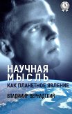 Научная мысль как планетное явление (eBook, ePUB)