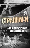 Странники (eBook, ePUB)