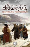 Житие протопопа Аввакума, им самим написанное (eBook, ePUB)