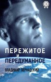 Пережитое и передуманное (eBook, ePUB)