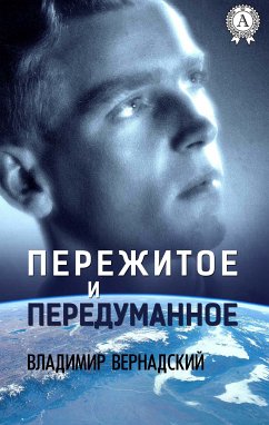 Пережитое и передуманное (eBook, ePUB) - Вернадский, Владимир