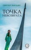 Точка невозврата (eBook, ePUB)