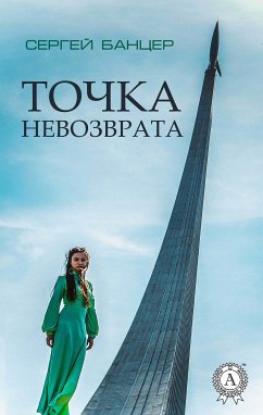 Точка невозврата (eBook, ePUB) - Банцер, Сергей