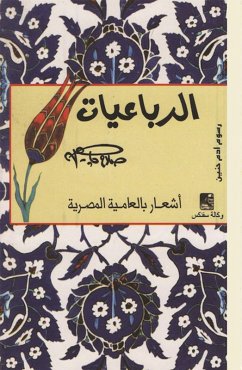 Cover Rubayat Salah Jaheen (Arabic Version) (eBook, ePUB)