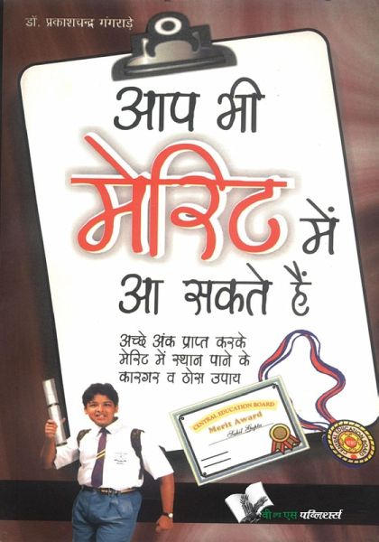 Aap Bhi Merit Mein Aa Sakte Hain (eBook, PDF) Aap Bhi Merit Mein Aa Sakte Hain (eBook, PDF)