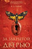 За закрытой дверью (eBook, ePUB)