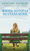 Жизнь, которая не стала моей (eBook, ePUB)