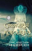 Снежная королева (eBook, ePUB)