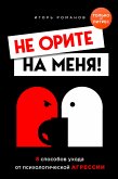 Не орите на меня! (eBook, ePUB)