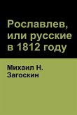 Рославлев, или русские в 1812