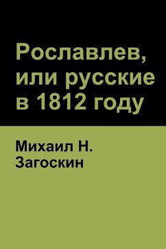 Рославлев, или русские в 1812 году (Roslavlev, or Russians in 1812) - &; Zagoskin, Michael