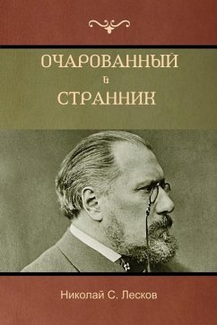 Очарованный странник . Оскорбленная Нетэт - &; Leskov, Nikolai