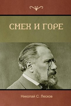 Смех и горе (Laughter and Sorrow) - 1051;&1077;&1089;&1082;&1086;&107; Leskov, Nikolai