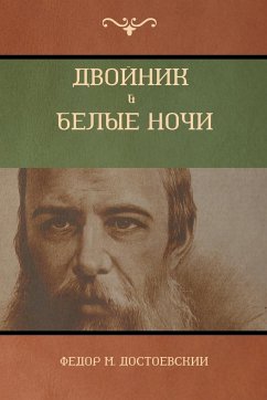 Двойник . Белые Ночи (White Nights; The Double) - 1044;&1086;&1089;&1090;&1086;&107; Dostoevsky, Fyodor M.