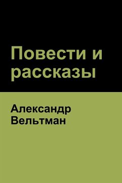 Повести и рассказы (Novels and Short Stories) - &; Veltman, Alexander