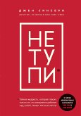 НЕ ТУПИ (eBook, ePUB)