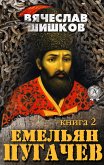 Емельян Пугачев (Книга 2) (eBook, ePUB)