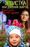 Egoist or Martha's Diary: grandchildren, children and other gadgets (eBook, ePUB) Egoist or Martha's Diary: grandchildren, children and other gadgets (eBook, ePUB)