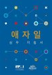 Agile Practice Guide (Korean) (eBook,... - Bild 1