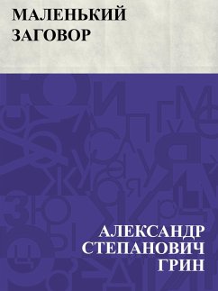 Cover Malen'kij zagovor (eBook, ePUB)