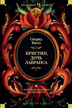 Кристин, дочь Лавранса (eBook, ePUB) - Унсет, Сигрид