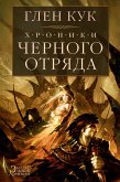 Хроники Черного Отряда. Черный Отряд. Замок теней. Белая Роза (eBook, ePUB)