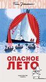 Опасное лето (eBook, ePUB)