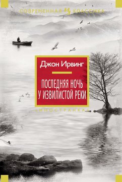 Последняя ночь у Извилистой реки (eBook, ePUB) - Ирвинг, Джон