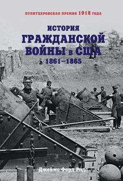 История Гражданской войны в США: 1861-1865 (eBook, ePUB) - Родс, Джеймс Форд