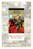 Хрустальный грот. Полые холмы (eBook, ePUB)