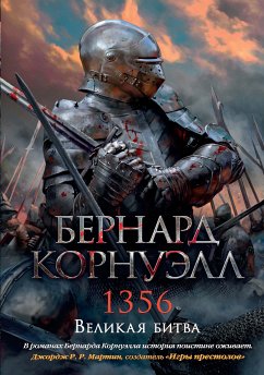 1356. Великая битва (eBook, ePUB) - Корнуэлл, Бернард