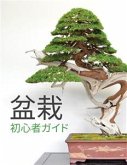 盆栽初心者ガイド (eBook, ePUB)