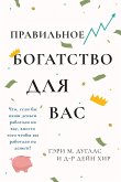 Правильного богатства для вас Right Riches for You Russian