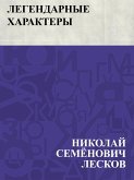 Legendarnye kharaktery (eBook, ePUB)