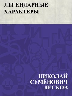 Legendarnye kharaktery (eBook, ePUB) - Leskov, Nikolai Semonovich