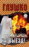 OPERATIVE GROUP, ON THE EXIT! (eBook, ePUB) OPERATIVE GROUP, ON THE EXIT! (eBook, ePUB)