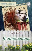 Учительница (eBook, ePUB)