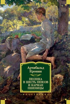 Песенка в шесть пенсов и карман пшеницы (eBook, ePUB) - Кронин, Арчибальд