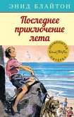 Последнее приключение лета (eBook, ePUB)