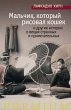 Mal'chik, kotoryj risoval koshek... - Bild 1