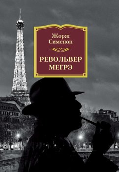 Револьвер Мегрэ (eBook, ePUB) - Сименон, Жорж