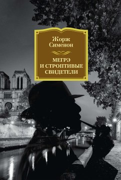 Мегрэ и строптивые свидетели (eBook, ePUB) - Сименон, Жорж