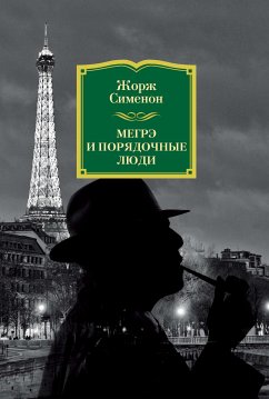 Мегрэ и порядочные люди (eBook, ePUB) - Сименон, Жорж