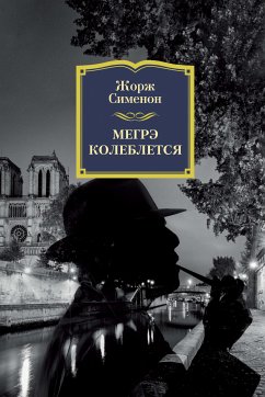 Мегрэ колеблется (eBook, ePUB) - Сименон, Жорж