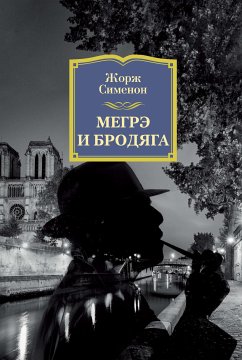 Мегрэ и бродяга (eBook, ePUB) - Сименон, Жорж