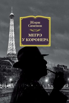 Мегрэ у коронера (eBook, ePUB) - Сименон, Жорж